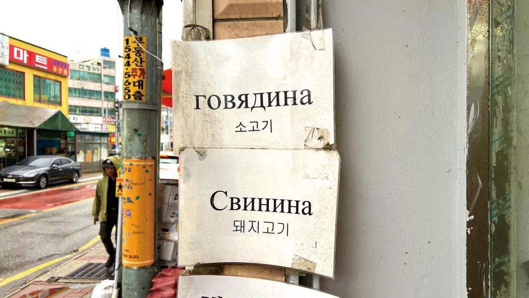 高丽人13-Signs in Russian are easily found in Asan's Sinchang district, where many Koryoins live.jpg